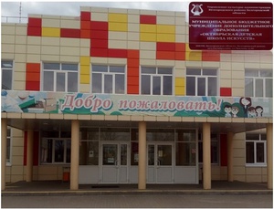 Муниципальное бюджетное учреждение дополнительного образования «Детская школа искусств»
 п. Октябрьский Белгородского района